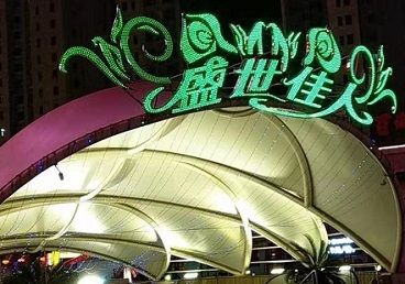 新密那个真空ktv陪酒玩的开-英皇国际KTV消费价格点评